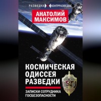 . Космическая одиссея разведчика. Записки сотрудника госбезопасности