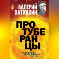 . Протуберанцы. Размышления и воспоминания. 2005 – 2013