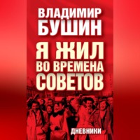 Владимир Бушин. Я жил во времена Советов. Дневники
