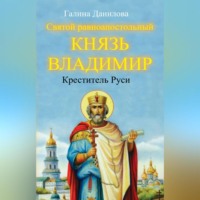 Галина Данилова. Святой равноапостольный князь Владимир – Креститель Руси