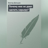 . Почему мне не дают сделать карьеру?