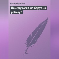 Виктор Дельцов. Почему меня не берут на работу?