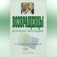 . Возвращенцы. Где хорошо, там и родина
