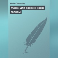 . Маски для волос и кожи головы