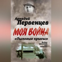 . «Тыловые крысы». Война срывает все личины