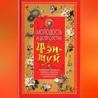 . Молодость и долголетие с фэн-шуй