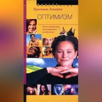 . Оптимизм: новая программа для улучшения настроения