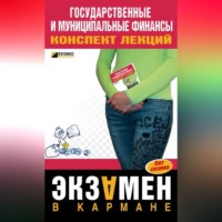 . Государственные и муниципальные финансы: конспект лекций