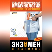 . Общая и клиническая иммунология: конспект лекций