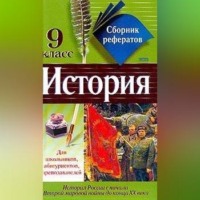 Коллектив авторов. Сборник рефератов по истории. 9 класс