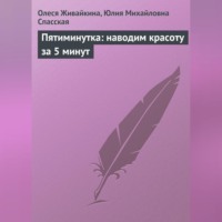 . Пятиминутка: наводим красоту за 5 минут