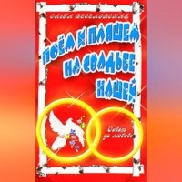 . Поем и пляшем на свадьбе нашей