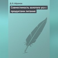 . Совместимость золотого уса с продуктами питания