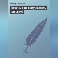 . Почему я не могу сделать карьеру?