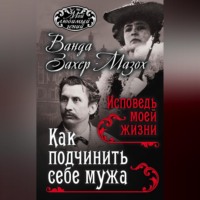. Как подчинить мужа. Исповедь моей жизни