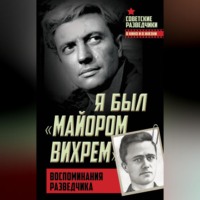 . Я был «майором Вихрем». Воспоминания разведчика