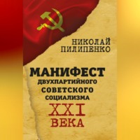 . Манифест двухпартийного советского социализма XXI века