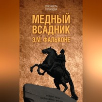 Елизавета Топалова. Медный всадник. Жизненный путь Этьена Фальконе
