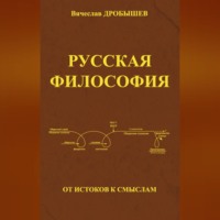 . Русская философия: от истоков к смыслам