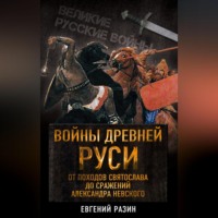 Е. А. Разин. Войны Древней Руси. От походов Святослава до сражения Александра Невского