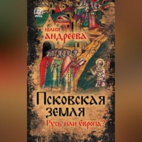 . Псковская земля. Русь или Европа?