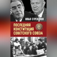 . Последняя Конституция Советского Союза. К вопросу о создании
