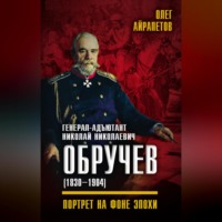 . Генерал-адъютант Николай Николаевич Обручев (1830–1904). Портрет на фоне эпохи