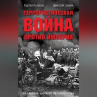 . Террористическая война против империи. Из архивов царского правительства
