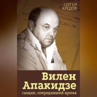 . Вилен Апакидзе – сыщик, опередивший время