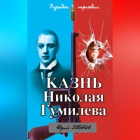 . Казнь Николая Гумилева. Разгадка трагедии