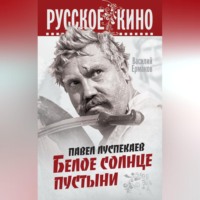 . Павел Луспекаев. Белое солнце пустыни