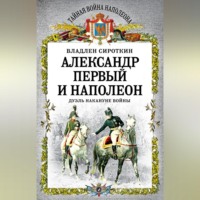 Владлен Сироткин. Александр Первый и Наполеон. Дуэль накануне войны
