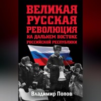 . Великая русская революция на Дальнем Востоке Российской Республики
