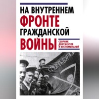 Группа авторов. На внутреннем фронте Гражданской войны. Сборник документов и воспоминаний