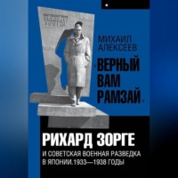 . «Верный Вам Рамзай». Книга 1. Рихард Зорге и советская военная разведка в Японии 1933-1938 годы