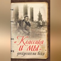 Группа авторов. «Классика и мы» – дискуссия на века