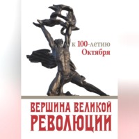 Коллектив авторов. Вершина Великой революции. К 100-летию Октября