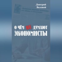 Дмитрий Валовой. О чем не думают экономисты