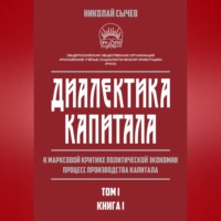 Н. В. Сычев. Диалектика капитала. К марксовой критике политической экономии. Процесс производства капитала. Том 1. Книга 1