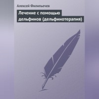 . Лечение с помощью дельфинов (дельфинотерапия)