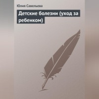 . Детские болезни (уход за ребенком)