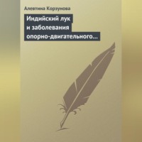 Алевтина Корзунова. Индийский лук и заболевания опорно-двигательного аппарата