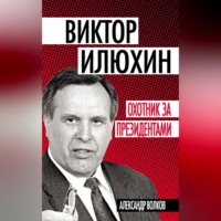 . Виктор Илюхин. Охотник за президентами