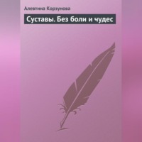 Алевтина Корзунова. Суставы. Без боли и чудес