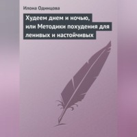 . Худеем днем и ночью, или Методики похудения для ленивых и настойчивых