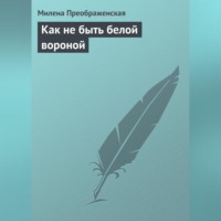 . Как не быть белой вороной