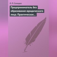 . Предприниматель без образования юридического лица. Практическое пособие