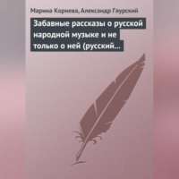 . Забавные рассказы о русской народной музыке и не только о ней (русский фольклор в рассказах для детей).