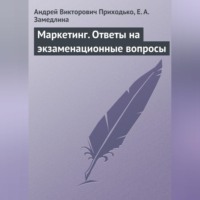 Андрей Викторович Приходько. Маркетинг. Ответы на экзаменационные вопросы