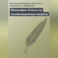 . Философия. Ответы на экзаменационные вопросы